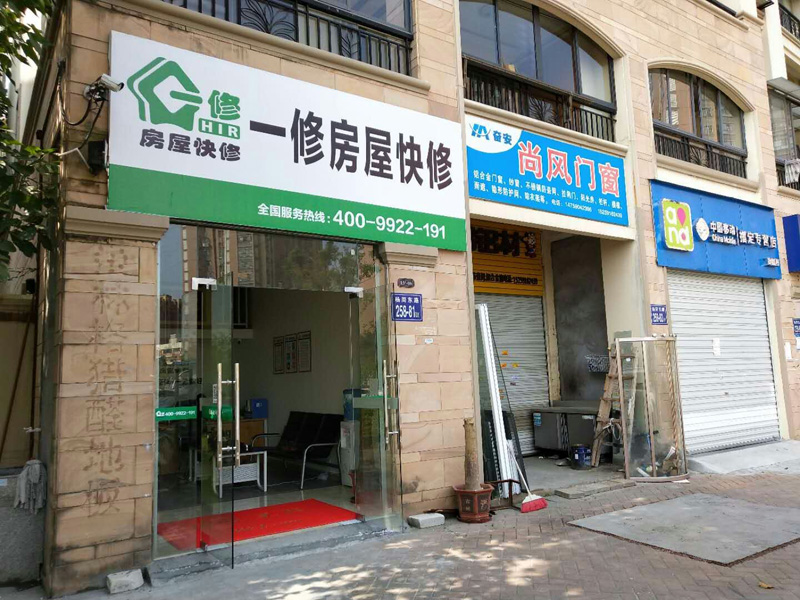 陽春三月新開始，一修房屋快修（福州店）正式開業(yè)！